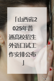 山西省2025年普通高校招生外语口试工作安排公布