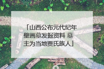 山西公布元代纪年壁画墓发掘资料 墓主为当地贾氏族人