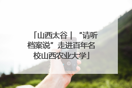 山西太谷｜“请听档案说”走进百年名校山西农业大学