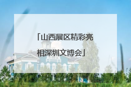 山西展区精彩亮相深圳文博会