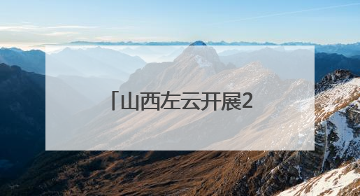 山西左云开展2025年“文化和自然遗产日”非遗宣传展示活动