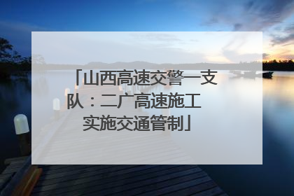 山西高速交警一支队：二广高速施工 实施交通管制