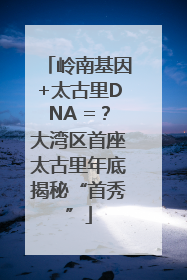岭南基因+太古里DNA =？大湾区首座太古里年底揭秘“首秀”