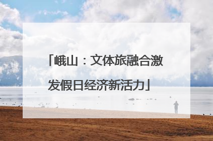 峨山：文体旅融合激发假日经济新活力