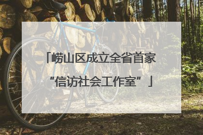 崂山区成立全省首家“信访社会工作室”