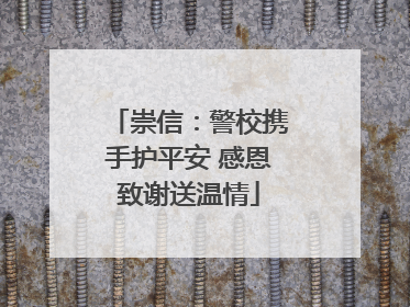崇信：警校携手护平安 感恩致谢送温情
