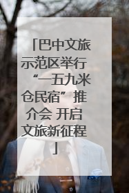 巴中文旅示范区举行“一五九米仓民宿”推介会 开启文旅新征程