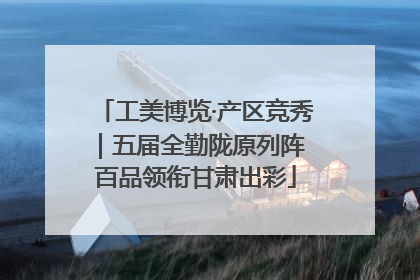 工美博览·产区竞秀｜五届全勤陇原列阵 百品领衔甘肃出彩