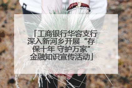 工商银行华容支行深入新河乡开展“存保十年 守护万家”金融知识宣传活动