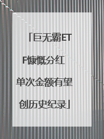 巨无霸ETF慷慨分红 单次金额有望创历史纪录