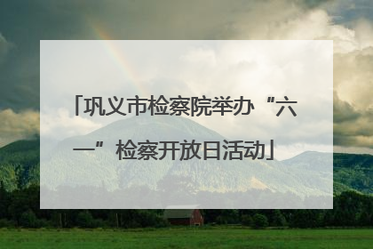 巩义市检察院举办“六一”检察开放日活动