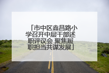 市中区鑫昌路小学召开中层干部述职评议会 聚焦履职担当共谋发展