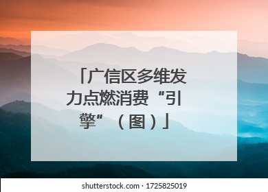 广信区多维发力点燃消费“引擎”（图）