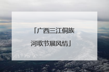 广西三江侗族河歌节展风情