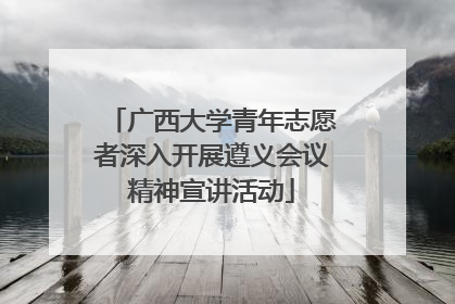 广西大学青年志愿者深入开展遵义会议精神宣讲活动