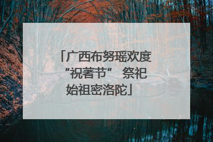 广西布努瑶欢度“祝著节” 祭祀始祖密洛陀