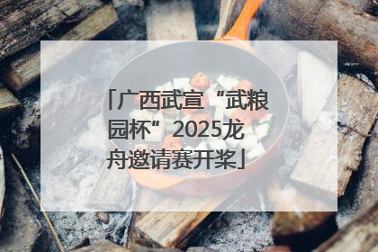 广西武宣“武粮园杯”2025龙舟邀请赛开桨