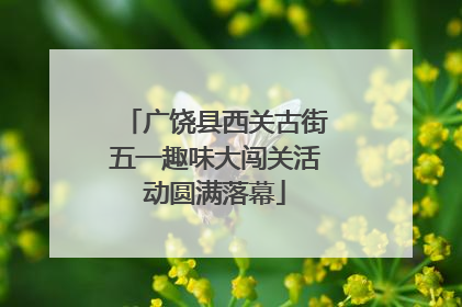 广饶县西关古街五一趣味大闯关活动圆满落幕