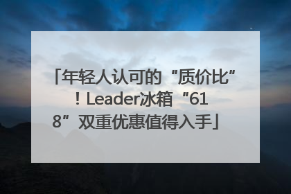 年轻人认可的“质价比”！Leader冰箱“618”双重优惠值得入手