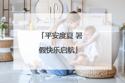 平安度夏 暑假快乐启航