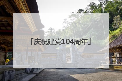 庆祝建党104周年