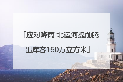 应对降雨 北运河提前腾出库容160万立方米