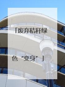 废弃秸秆绿色“变身”