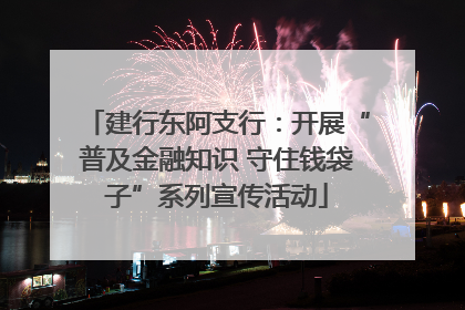建行东阿支行：开展“普及金融知识 守住钱袋子”系列宣传活动