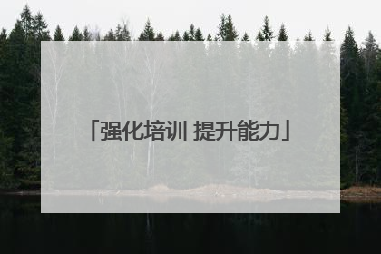 强化培训 提升能力