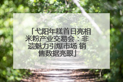 弋阳年糕首日亮相米粉产业交易会：非遗魅力引爆市场 销售数据亮眼