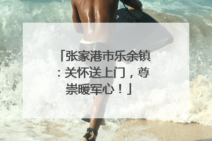 张家港市乐余镇：关怀送上门，尊崇暖军心！