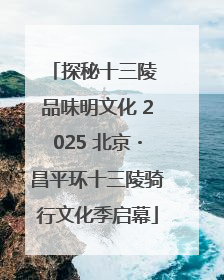 探秘十三陵 品味明文化 2025 北京・昌平环十三陵骑行文化季启幕
