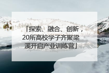 探索、融合、创新，20所高校学子齐聚梁溪开启产业训练营
