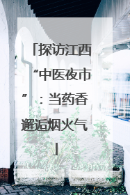 探访江西“中医夜市”：当药香邂逅烟火气