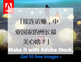接连访豫，中亚国家的州长最关心啥？