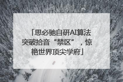 思必驰自研AI算法突破拾音“禁区”，惊艳世界顶尖学府