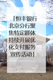 恒丰银行北京分行聚焦特定群体持续开展优化支付服务宣传活动