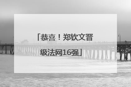 恭喜！郑钦文晋级法网16强