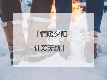 情暖夕阳 让爱无忧