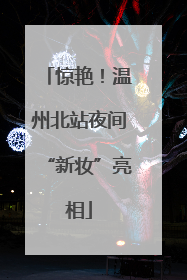 惊艳！温州北站夜间“新妆”亮相