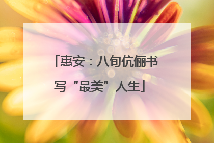 惠安：八旬伉俪书写“最美”人生