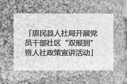惠民县人社局开展党员干部社区“双报到”暨人社政策宣讲活动