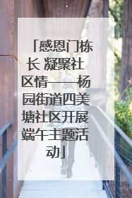 感恩门栋长 凝聚社区情——杨园街道四美塘社区开展端午主题活动