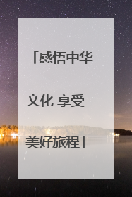 感悟中华文化 享受美好旅程
