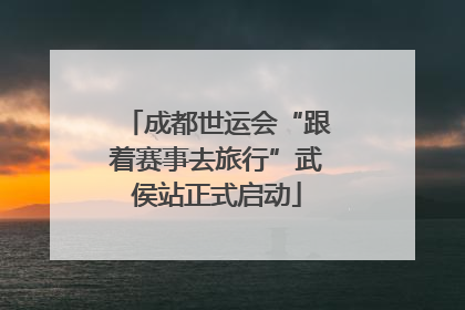 成都世运会“跟着赛事去旅行”武侯站正式启动