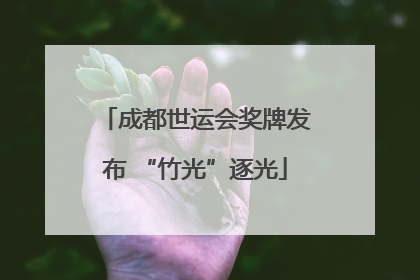 成都世运会奖牌发布 “竹光”逐光