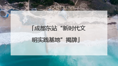 成都东站“新时代文明实践基地”揭牌