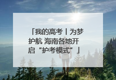 我的高考丨为梦护航 海南各地开启“护考模式”