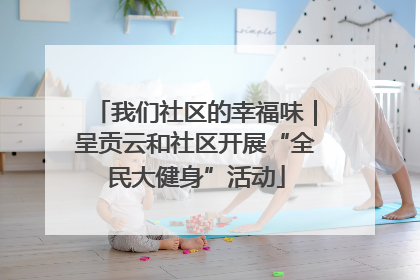 我们社区的幸福味｜呈贡云和社区开展“全民大健身”活动
