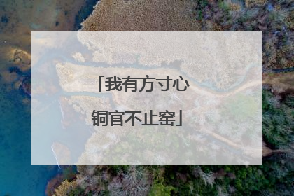 我有方寸心 铜官不止窑